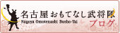 おもてなし武将隊ブログ