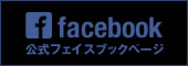 公式フェイスブックページ