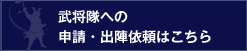 武将隊への申請・出陣依頼はコチラ