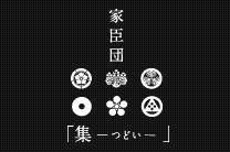 ファンクラブ「集」