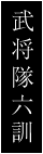 武将隊六訓