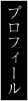 プロフィール