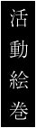 活動絵巻