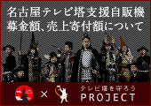 名古屋テレビ塔支援自販機募金額、売上寄付額について