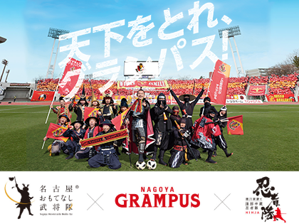 名古屋おもてなし武将隊×名古屋グランパス×徳川家康と服部半蔵忍者隊
