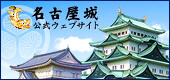 名古屋城公式ウェブサイト