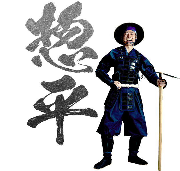 惣平
