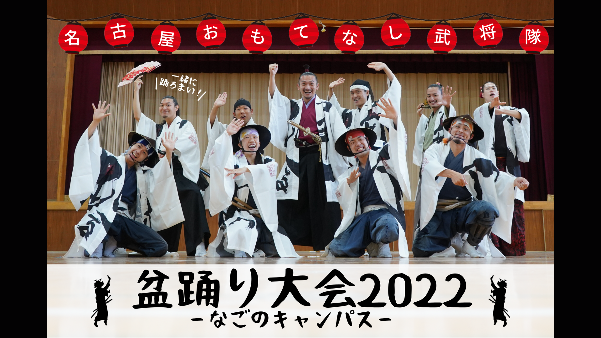 名古屋おもてなし武将隊　盆踊り大会2022