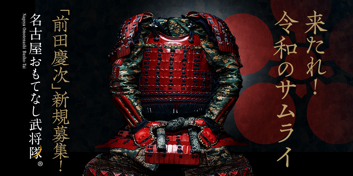 募集2026（前田慶次）